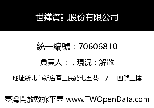 世鏵資訊股份有限公司