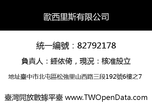 歐西里斯有限公司