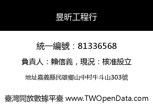 昱昕工程行