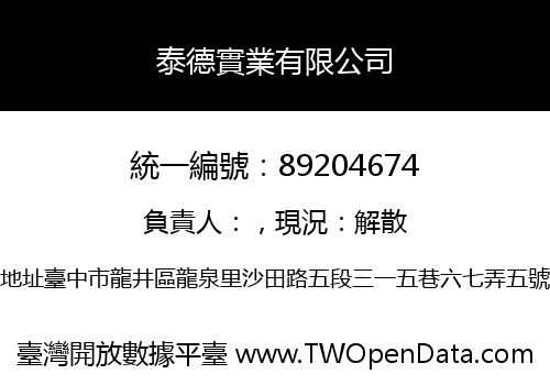 泰德實業有限公司