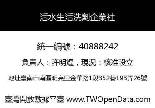 活水生活洗劑企業社