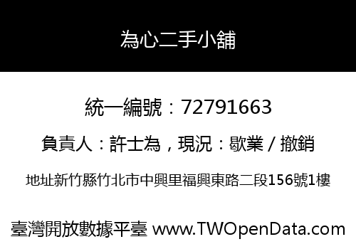 為心二手小舖