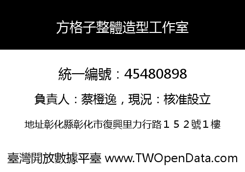 方格子整體造型工作室