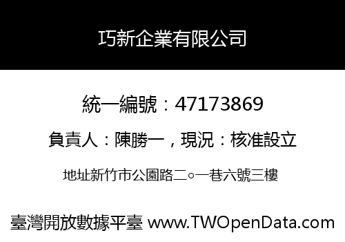 巧新企業有限公司