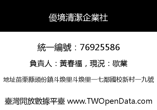 優境清潔企業社