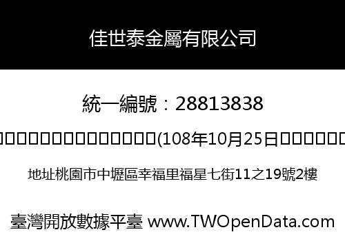 佳世泰金屬有限公司
