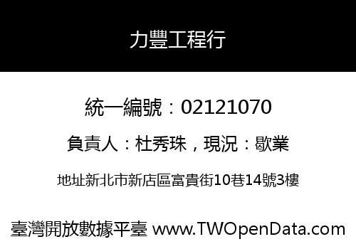 力豐工程行