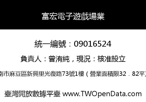 富宏電子遊戲場業