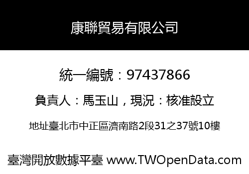 康聯貿易有限公司