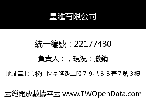 皇滙有限公司