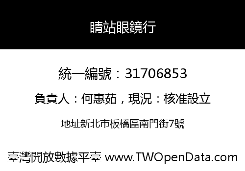 睛站眼鏡行