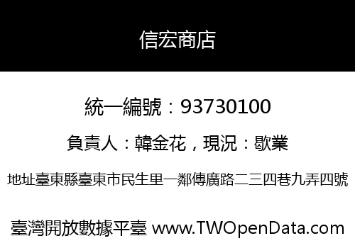 信宏商店