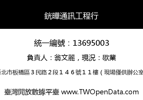 銧曄通訊工程行