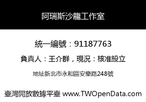 阿瑞斯沙龍工作室