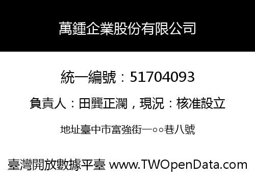 萬鍾企業股份有限公司