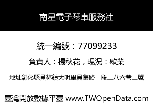南星電子琴車服務社