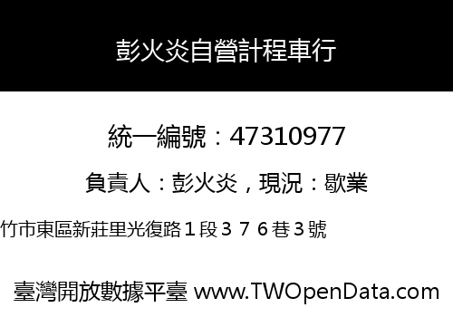 彭火炎自營計程車行