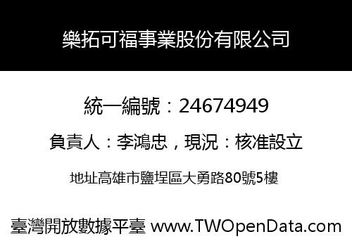 樂拓可福事業股份有限公司