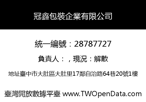 冠鑫包裝企業有限公司