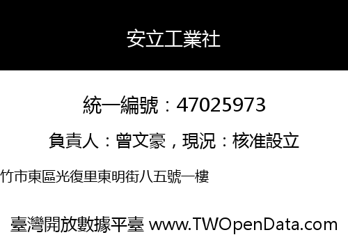 安立工業社