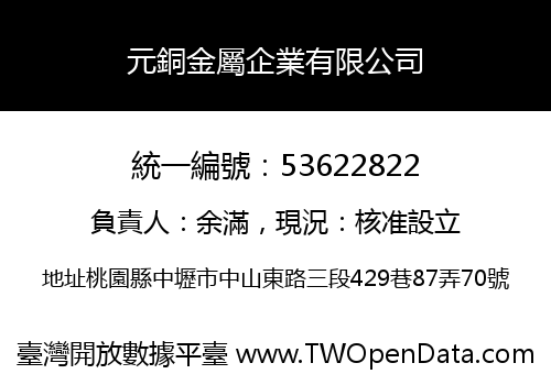 元銅金屬企業有限公司