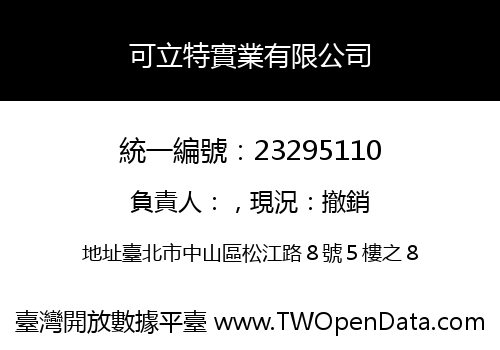 可立特實業有限公司