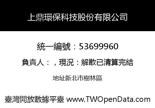 上鼎環保科技股份有限公司