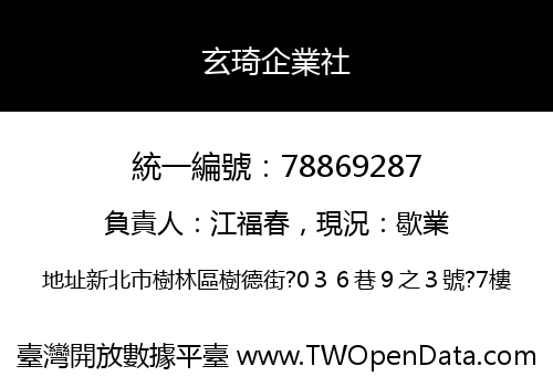 玄琦企業社