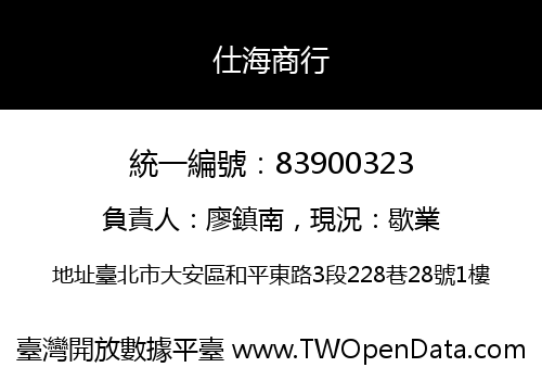 仕海商行