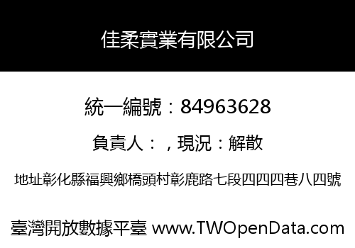 佳柔實業有限公司