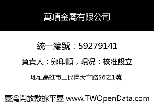 萬項金屬有限公司