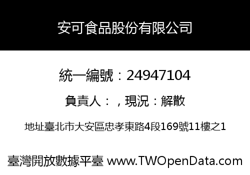 安可食品股份有限公司