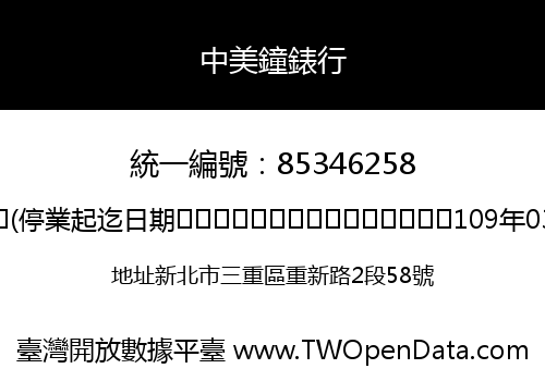 中美鐘錶行