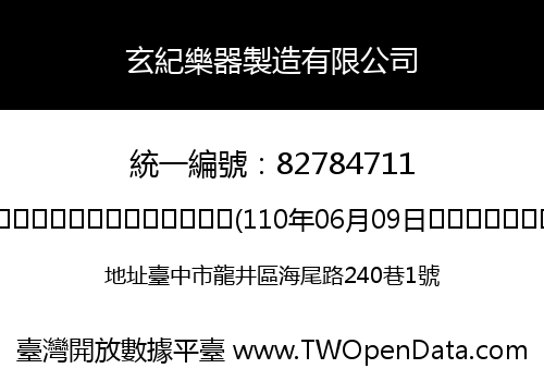 玄紀樂器製造有限公司