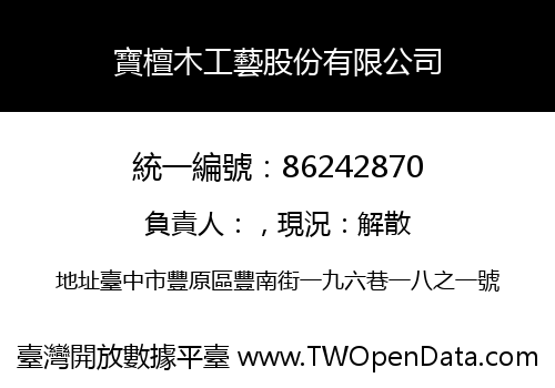 寶檀木工藝股份有限公司