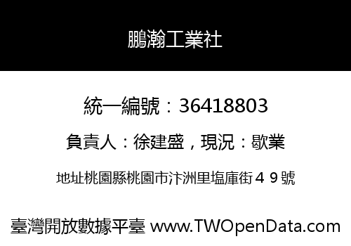 鵬瀚工業社
