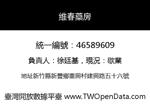 維春藥房