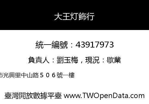 大王灯飾行