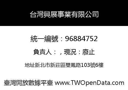 台灣興展事業有限公司