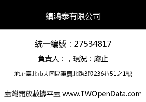 鎮鴻泰有限公司