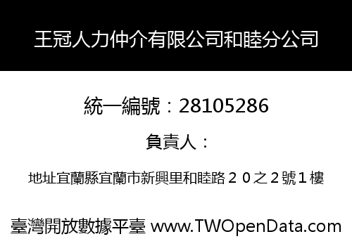 王冠人力仲介有限公司和睦分公司