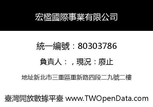 宏楹國際事業有限公司