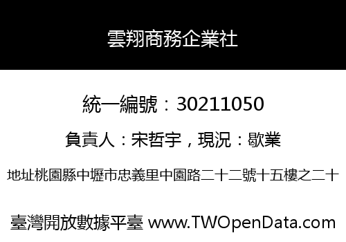 雲翔商務企業社