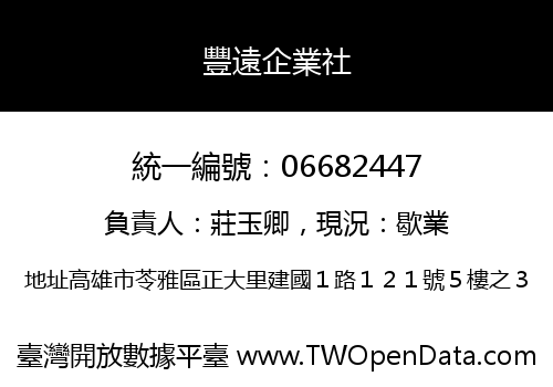 豐遠企業社