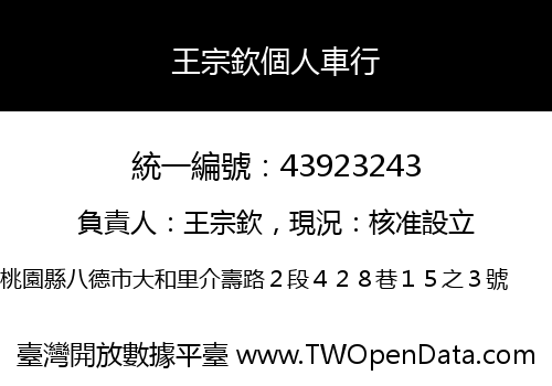王宗欽個人車行