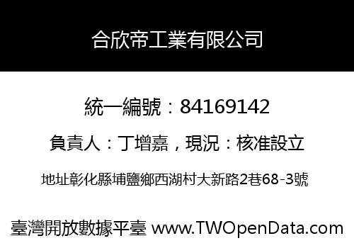 合欣帝工業有限公司