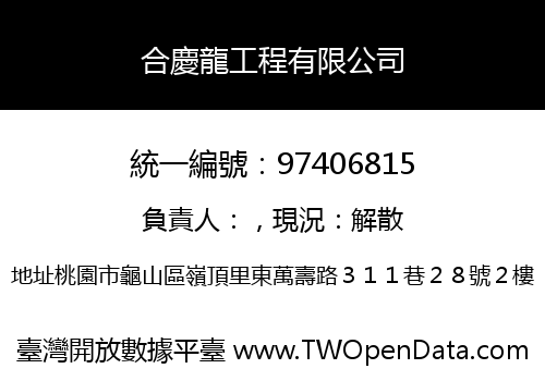 合慶龍工程有限公司