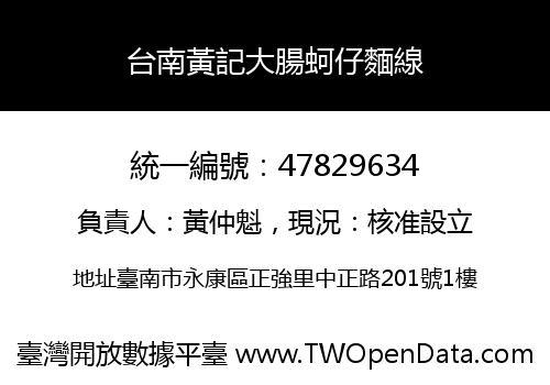 台南黃記大腸蚵仔麵線