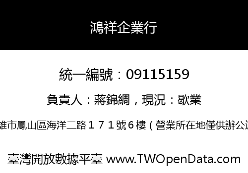 鴻祥企業行
