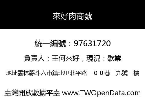 來好肉商號